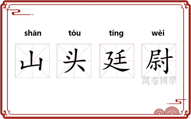 山头廷尉 山头廷尉