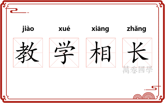 教学相长
