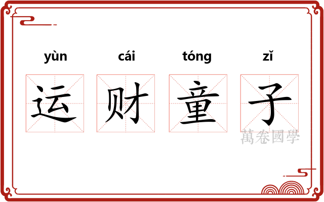 运财童子 运财童子
