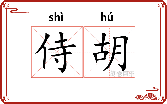 侍胡 侍胡