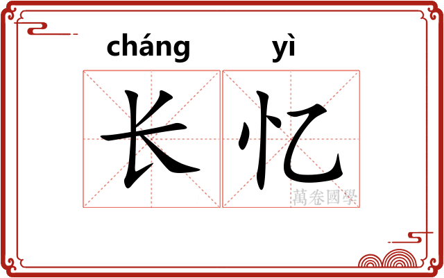 长忆