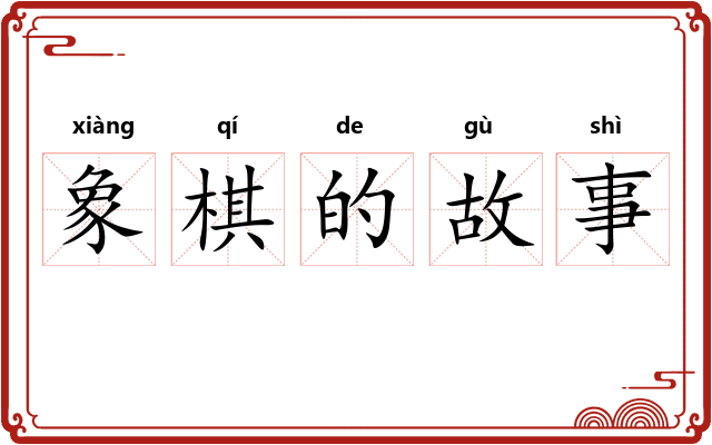 象棋的故事 象棋的故事