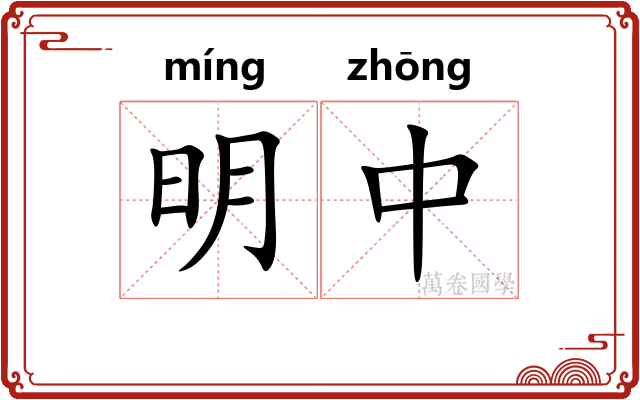 明中
