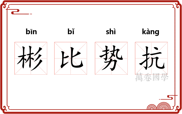 彬比势抗 彬比势抗