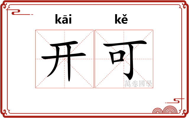 开可