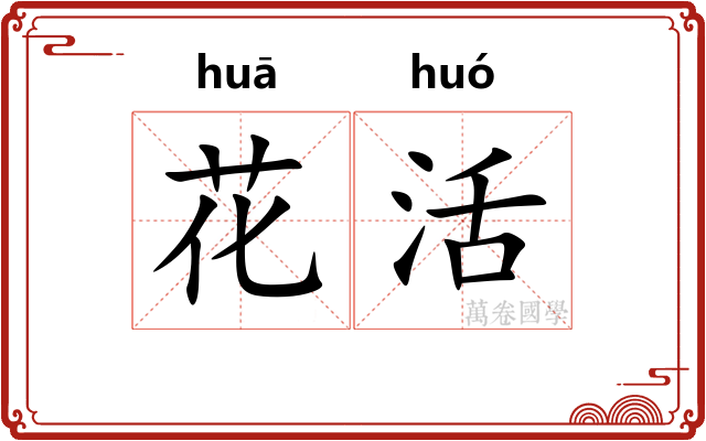 花活