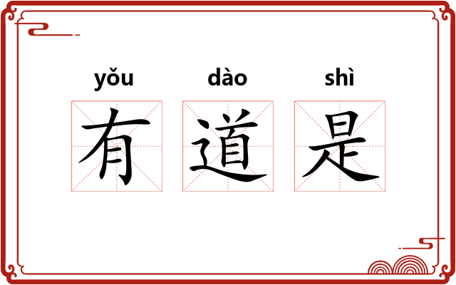 有道是