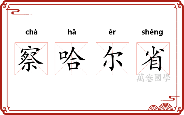 察哈尔省