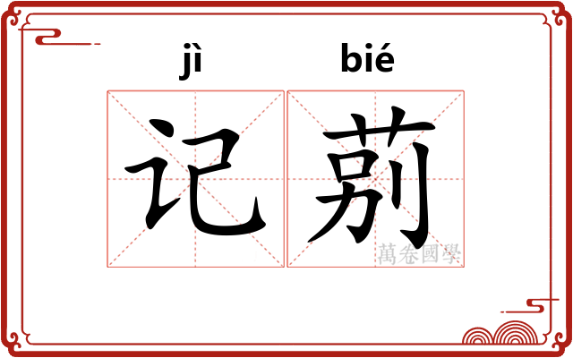 记莂