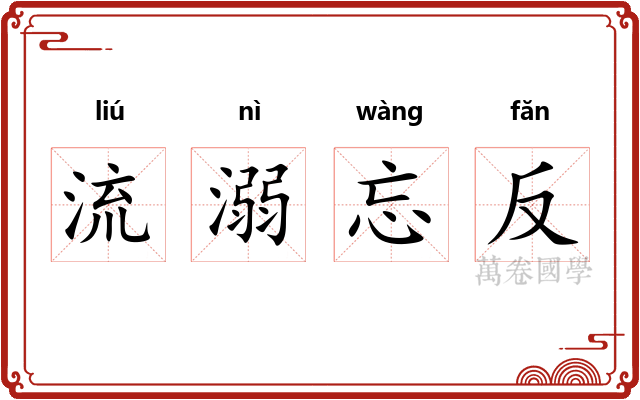 流溺忘反 流溺忘反