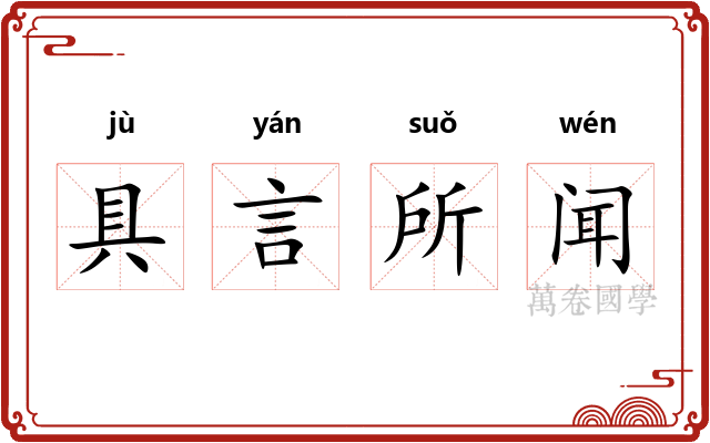 具言所闻 具言所闻