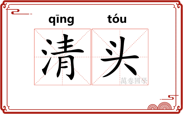 清头 清头