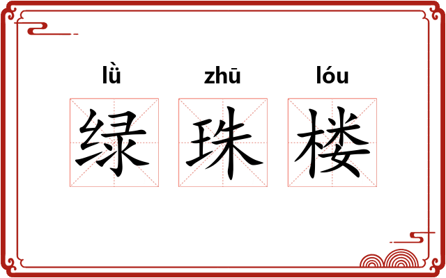 绿珠楼 绿珠楼