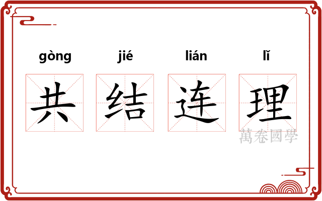 共结连理 共结连理