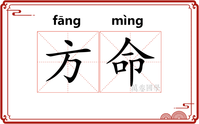 方命 方命