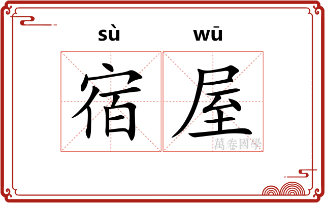 宿屋
