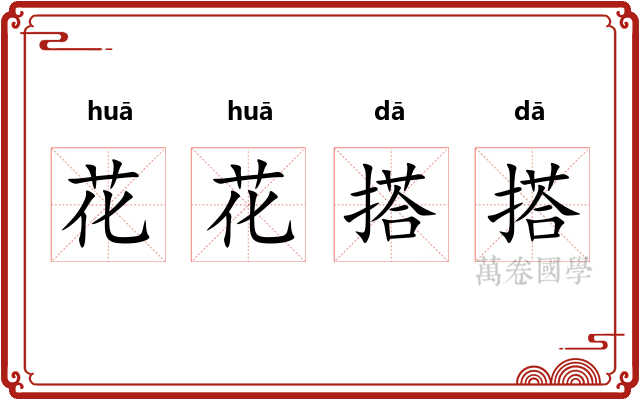 花花搭搭