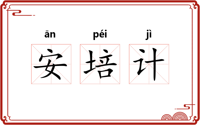 安培计
