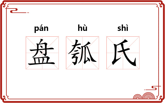 盘瓠氏 盘瓠氏