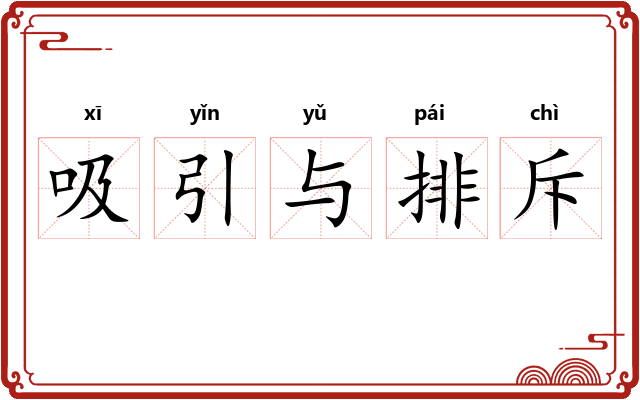 吸引与排斥 吸引与排斥