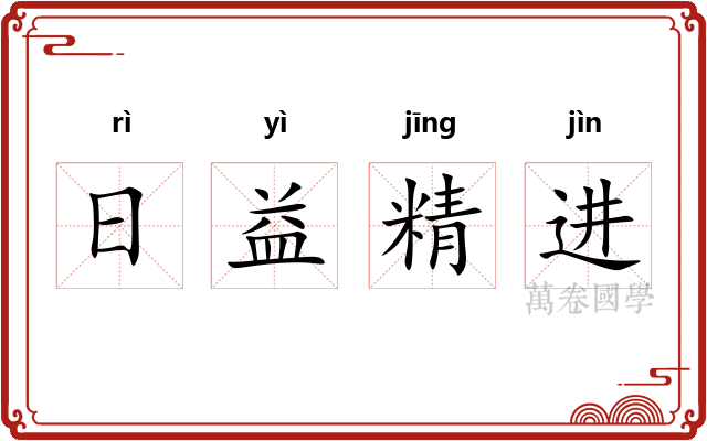 日益精进