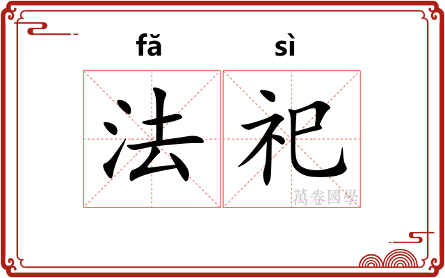 法祀