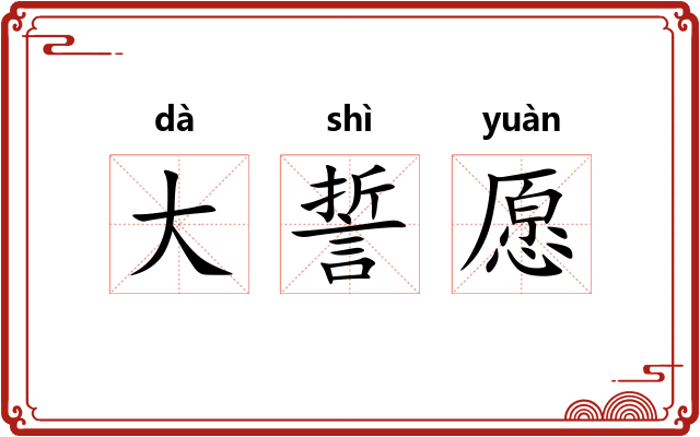 大誓愿