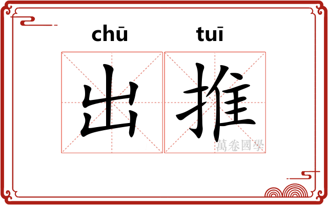 出推