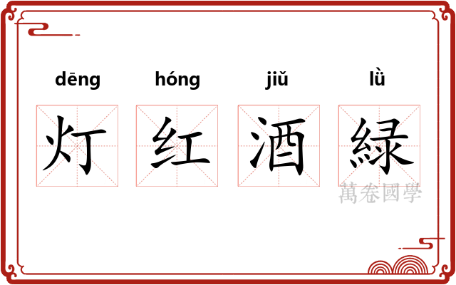 灯红酒緑