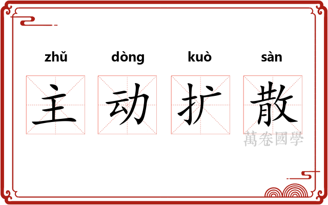 主动扩散 主动扩散