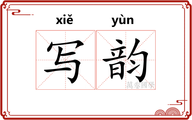 写韵
