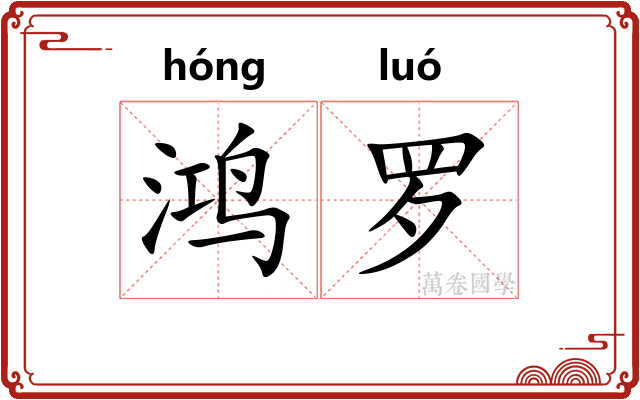 鸿罗