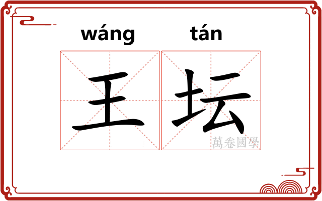 王坛 王坛