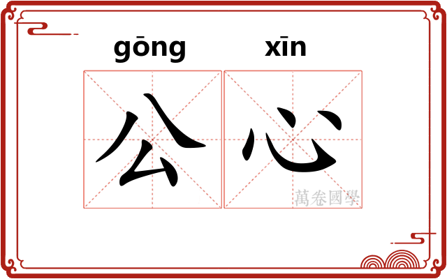 公心 公心