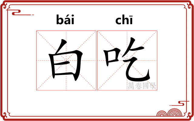 白吃