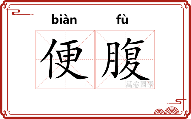 便腹 便腹