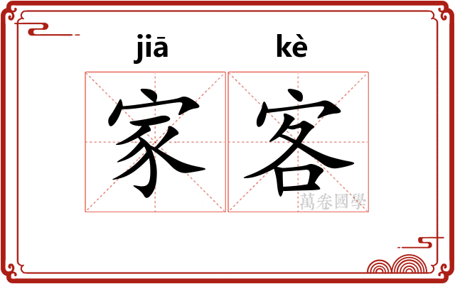 家客 家客