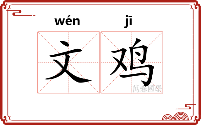文鸡