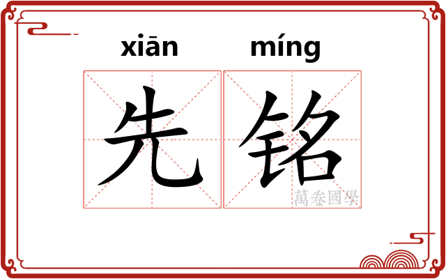 先铭