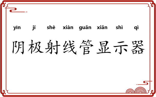 阴极射线管显示器