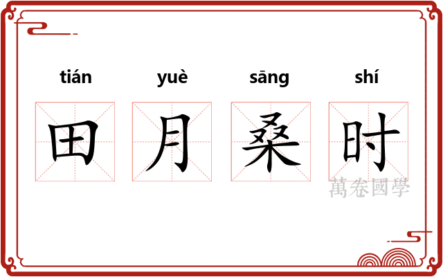 田月桑时 田月桑时