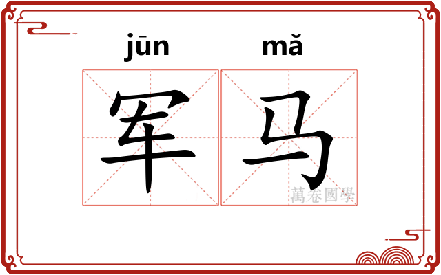 军马