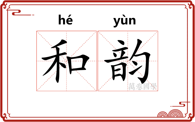 和韵