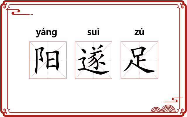 阳遂足