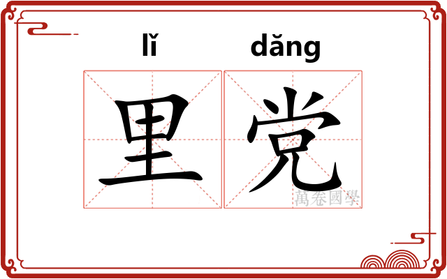 里党