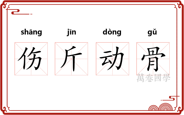 伤斤动骨