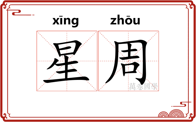 星周 星周