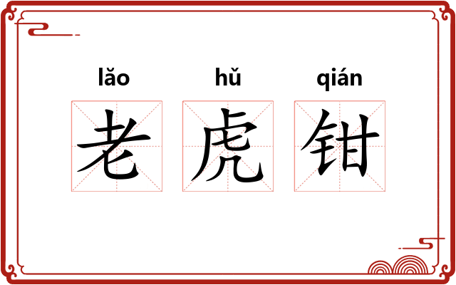 老虎钳 老虎钳