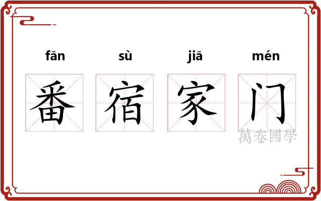 番宿家门