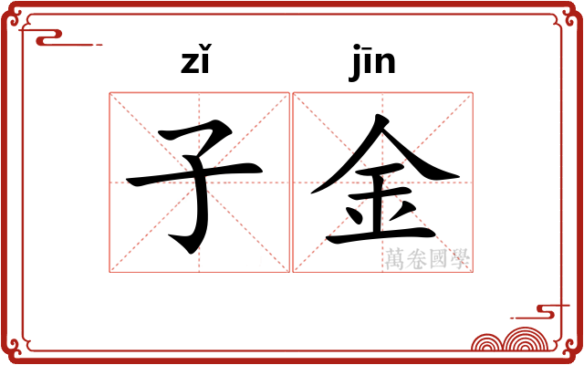 子金 子金